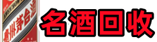抚州得宝名酒回收店